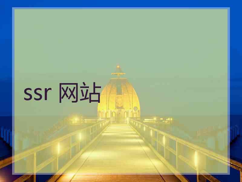 ssr 网站