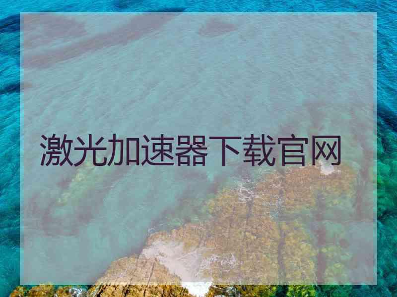 激光加速器下载官网