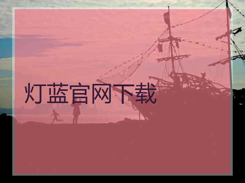 灯蓝官网下载