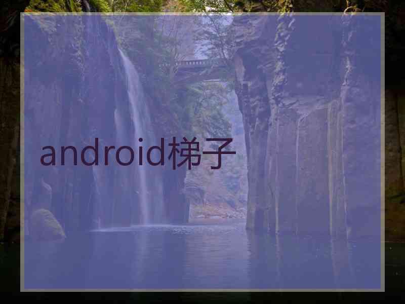 android梯子