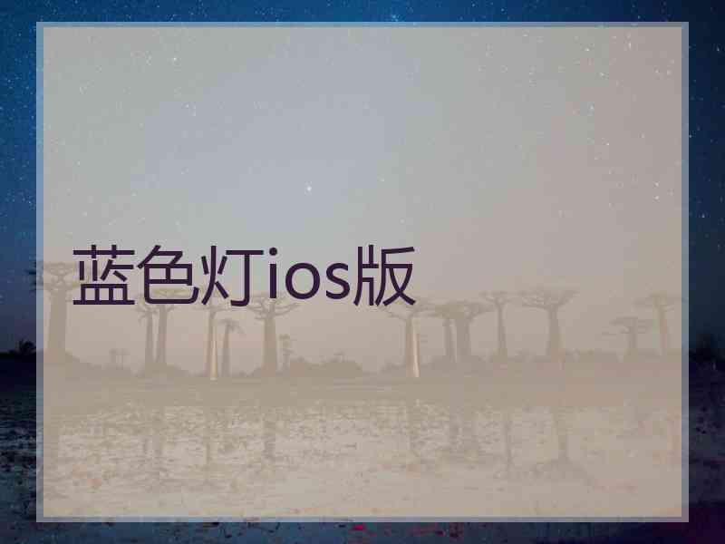 蓝色灯ios版