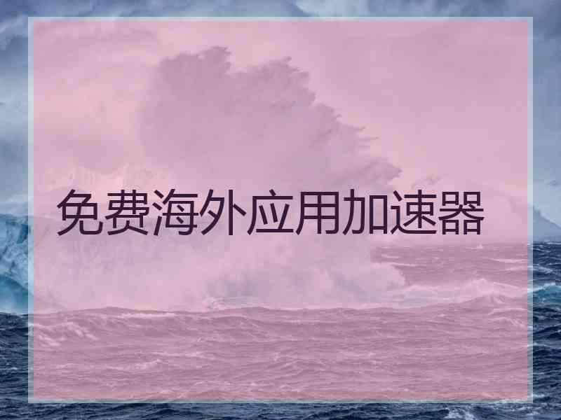 免费海外应用加速器