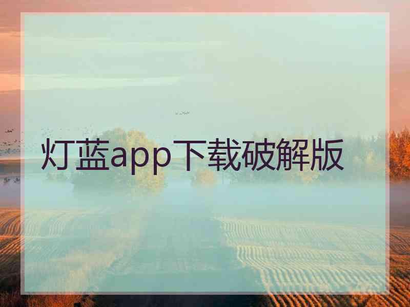 灯蓝app下载破解版