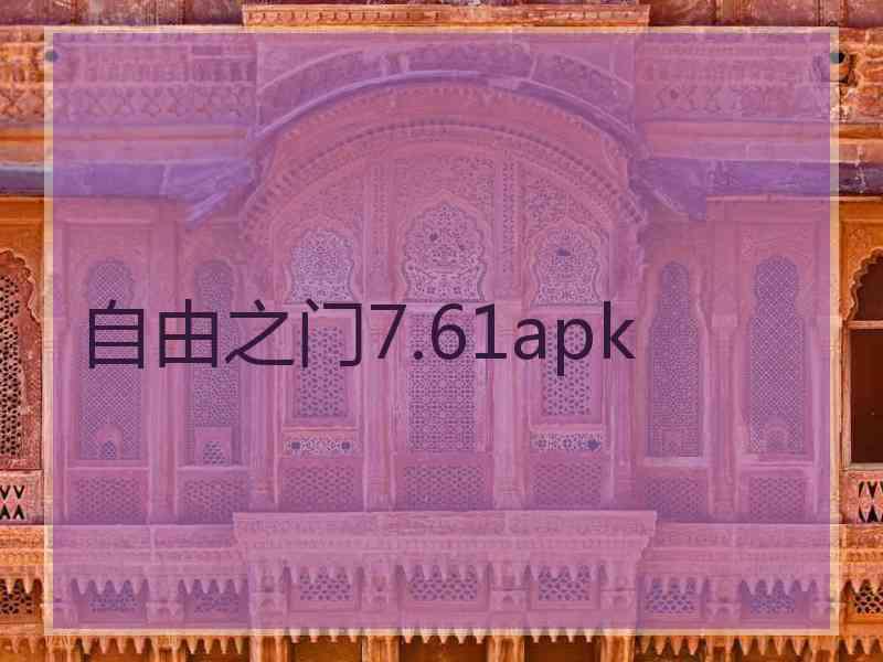 自由之门7.61apk
