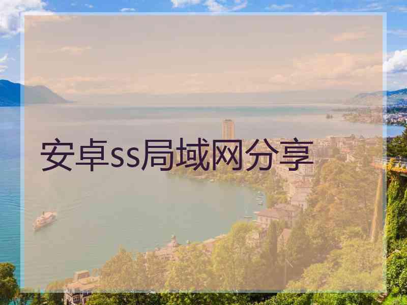 安卓ss局域网分享