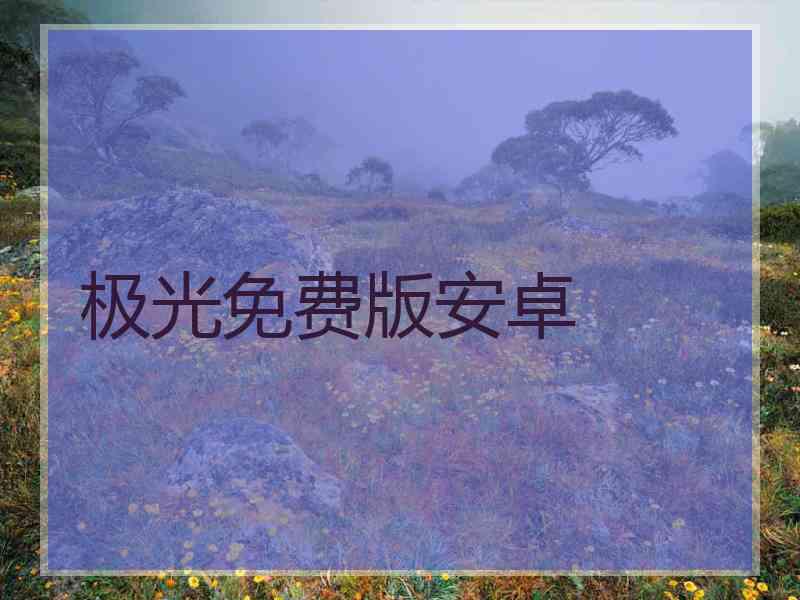 极光免费版安卓