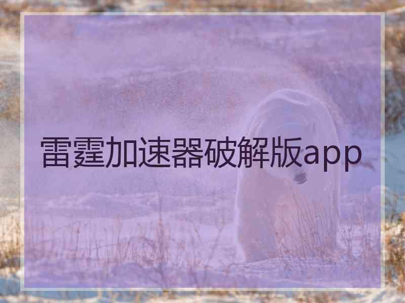 雷霆加速器破解版app