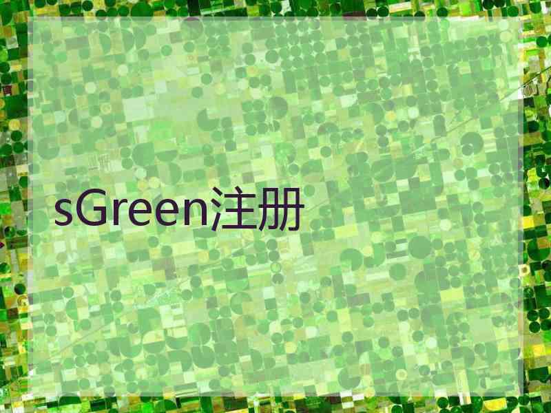 sGreen注册