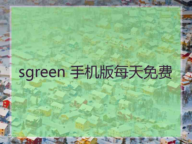 sgreen 手机版每天免费