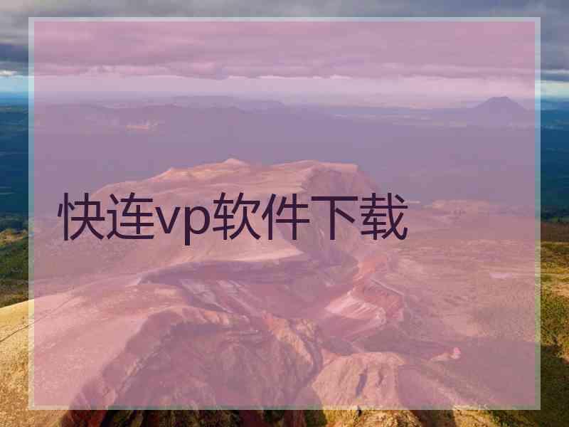快连vp软件下载