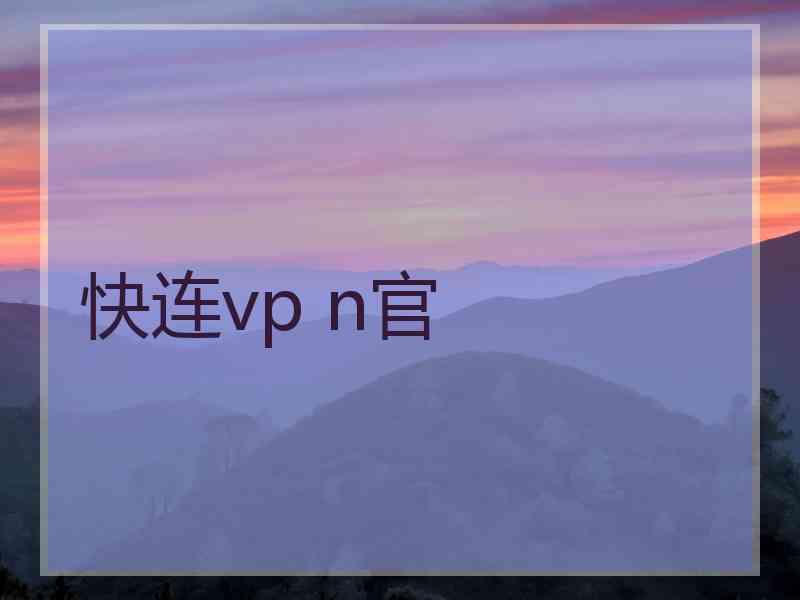 快连vp n官