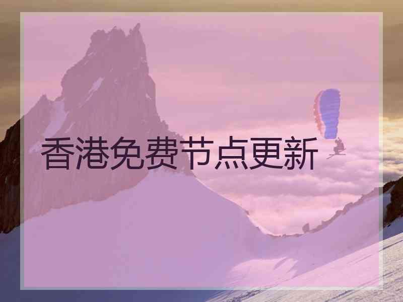 香港免费节点更新