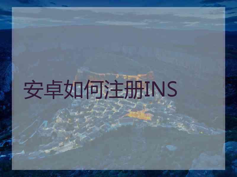 安卓如何注册INS