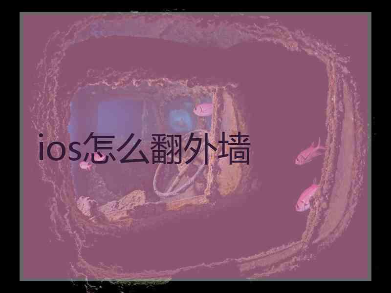 ios怎么翻外墙