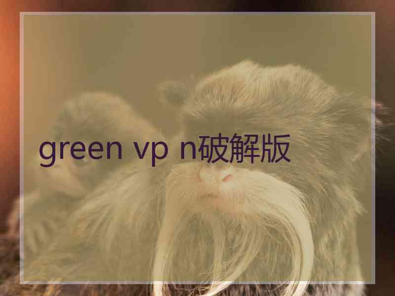 green vp n破解版