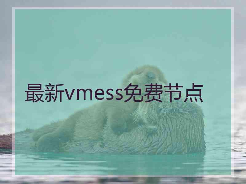 最新vmess免费节点