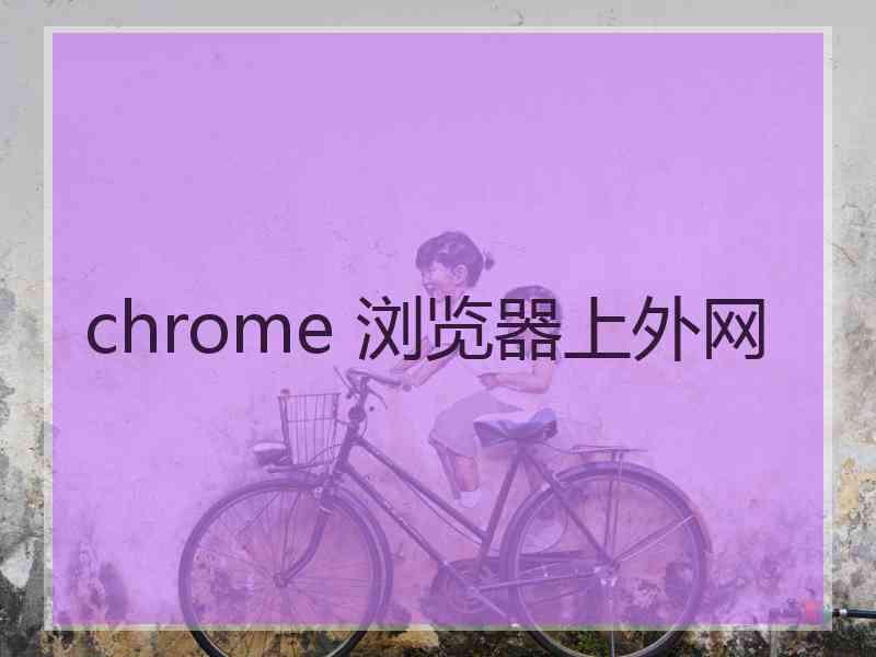 chrome 浏览器上外网
