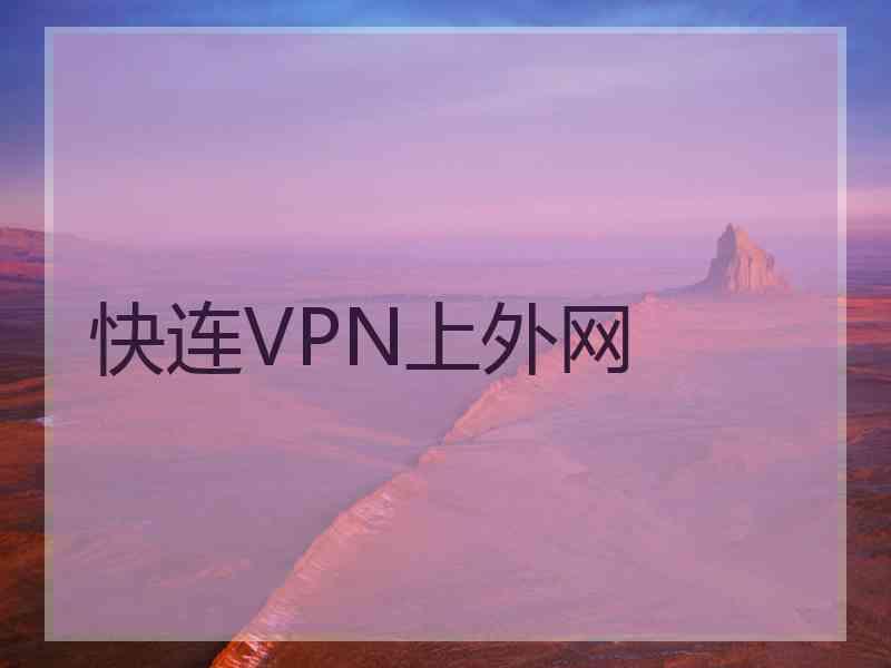 快连VPN上外网
