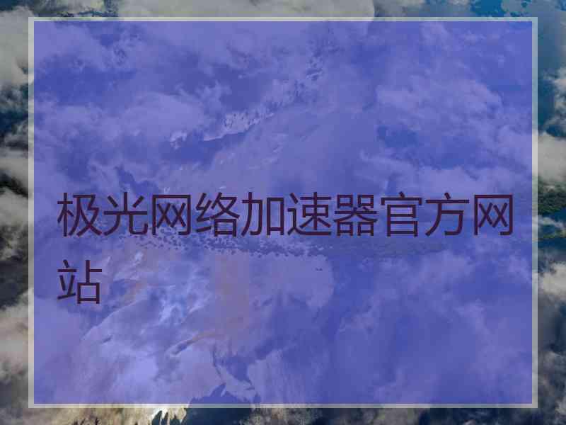 极光网络加速器官方网站