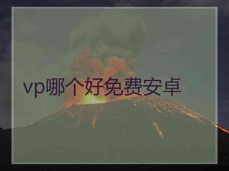 vp哪个好免费安卓