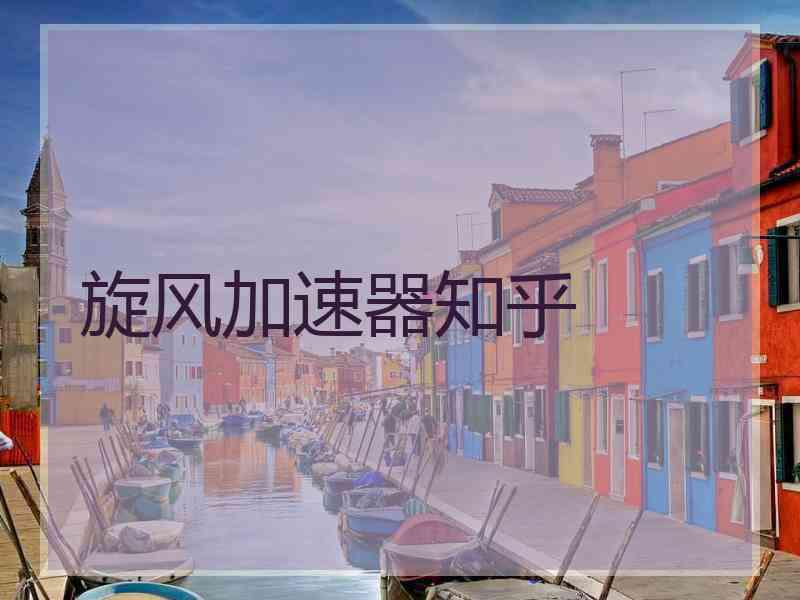 旋风加速器知乎