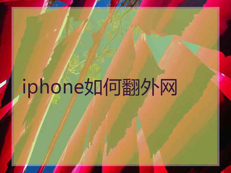 iphone如何翻外网