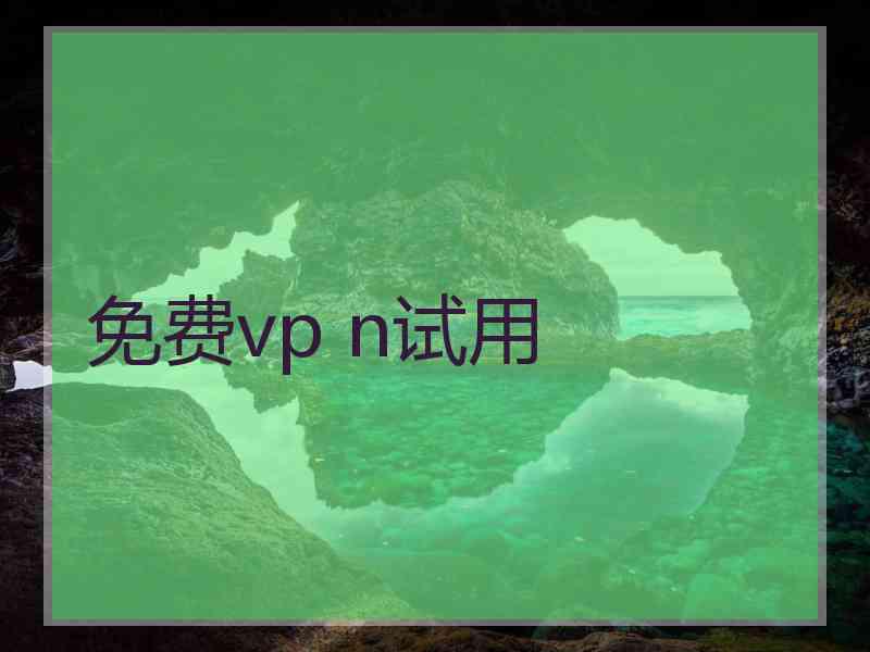 免费vp n试用