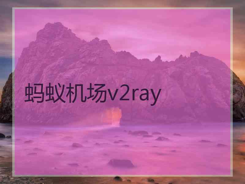 蚂蚁机场v2ray