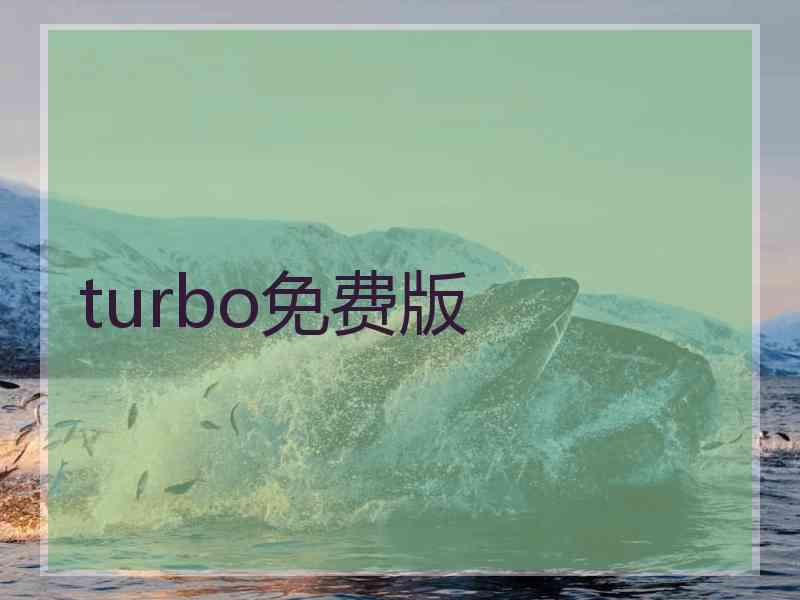 turbo免费版