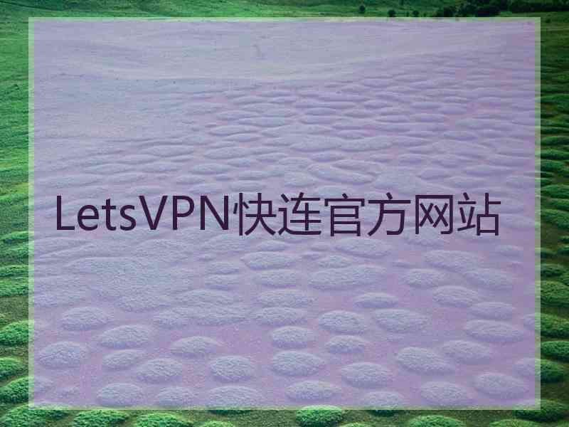 LetsVPN快连官方网站