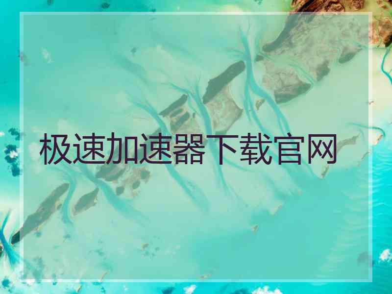 极速加速器下载官网
