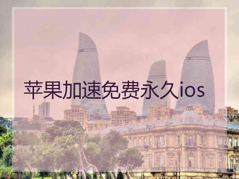 苹果加速免费永久ios
