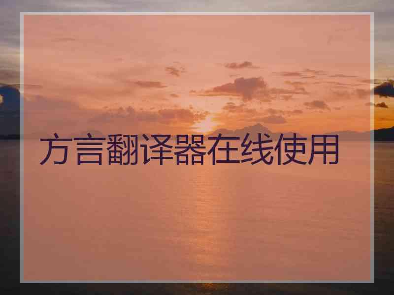 方言翻译器在线使用