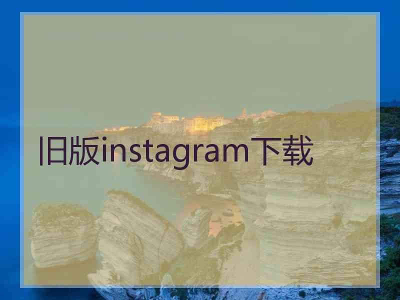 旧版instagram下载