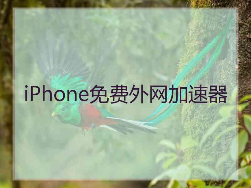 iPhone免费外网加速器