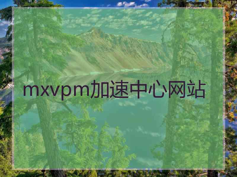 mxvpm加速中心网站