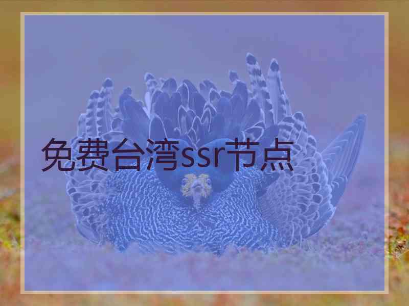 免费台湾ssr节点