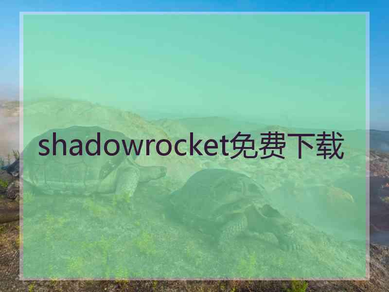 shadowrocket免费下载