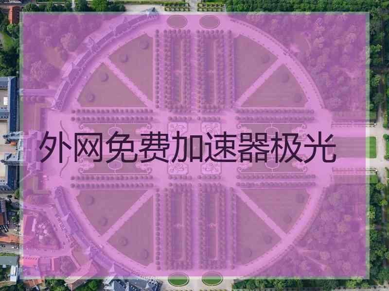 外网免费加速器极光