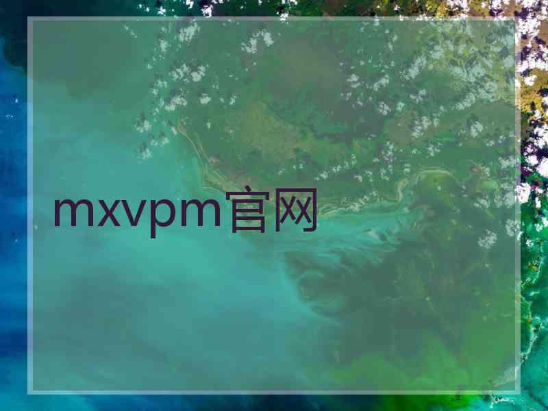 mxvpm官网