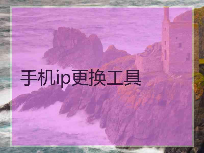 手机ip更换工具