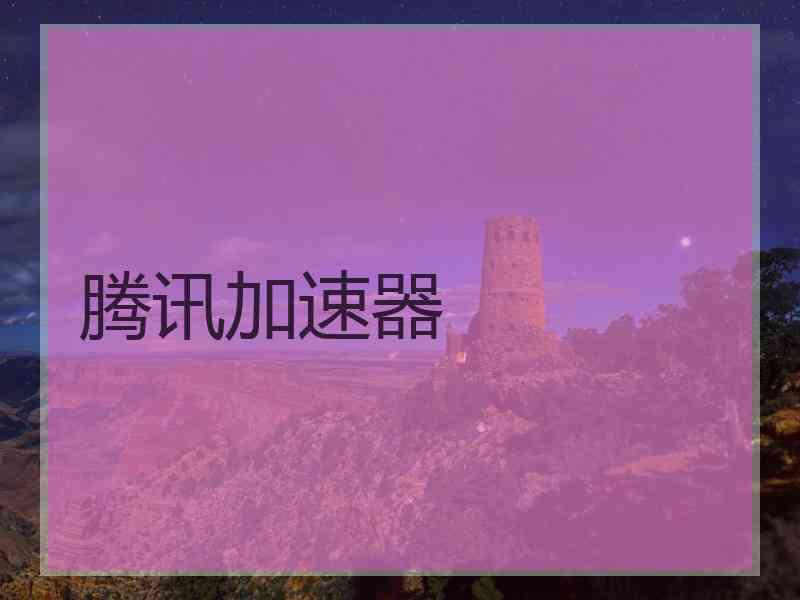腾讯加速器