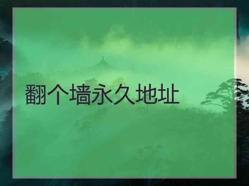 翻个墙永久地址