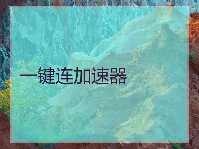 一键连加速器