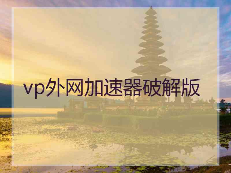 vp外网加速器破解版