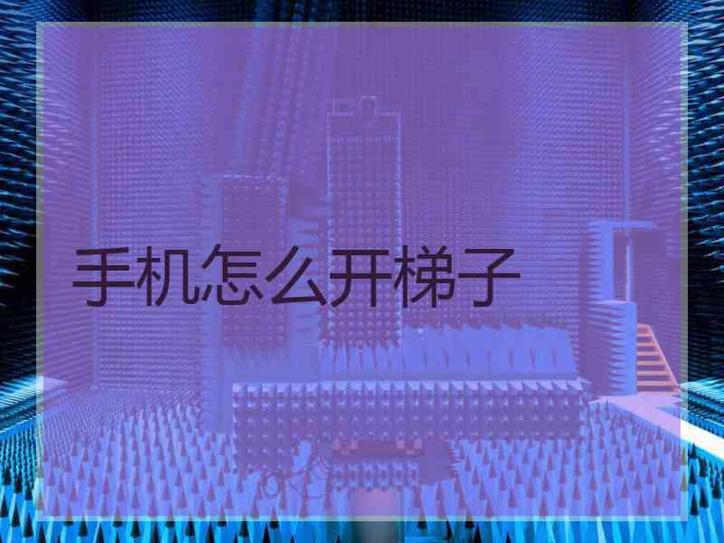 手机怎么开梯子