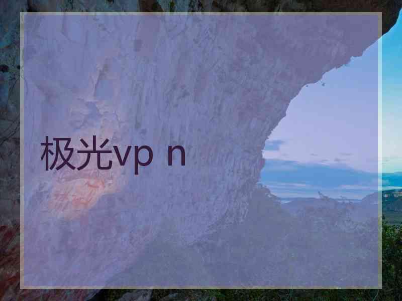 极光vp n