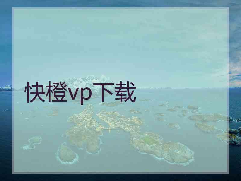 快橙vp下载