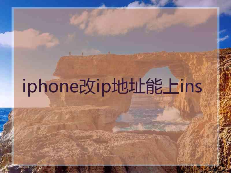 iphone改ip地址能上ins