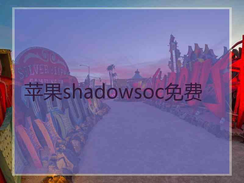 苹果shadowsoc免费